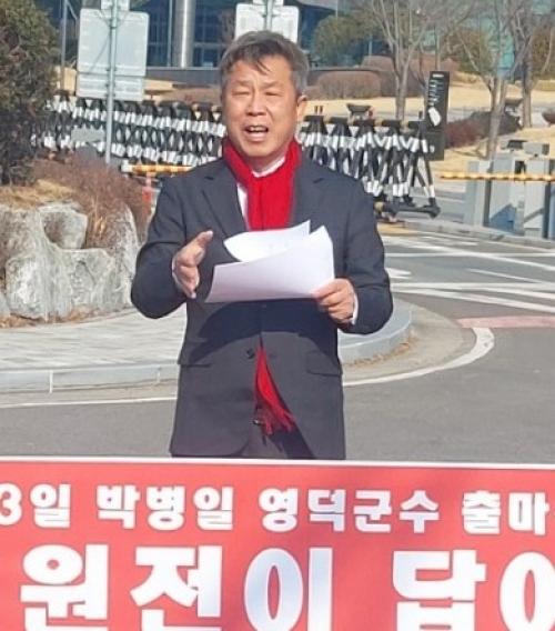 박병일 씨, 경주 한수원 본사 앞에서 영덕군수 출마 선언…"원전 유치 등 신성장 사업 강조"