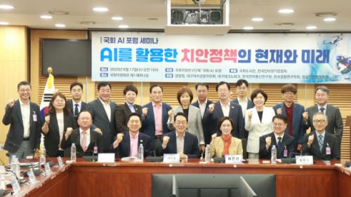 국회 AI 포럼, "AI 없인 치안도 없다"…미래형 치안정책 로드맵 제시