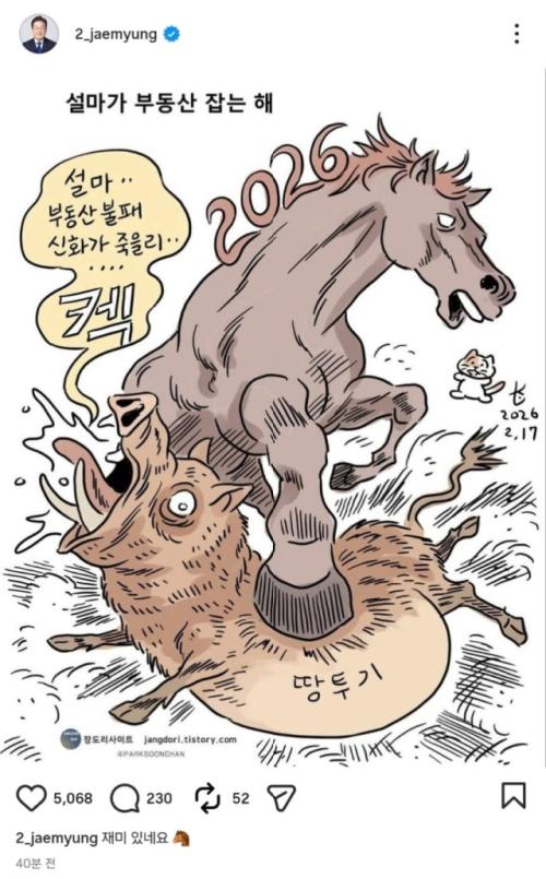 "재미있네요"…이재명 "설마가 부동산 잡는 해 2026" 만화 공유