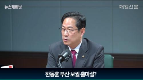 박수영 "한동훈 부산 출마? 10% 안 나올 것"…"與 '밤샘추경'은 매표행위" [뉴스캐비닛]