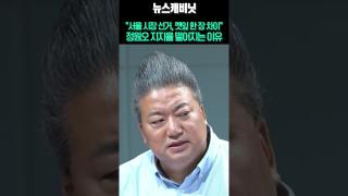 "서울 시장 선거 깻잎 한 장 차이" 정원오 지지율 떨어지는 이유 #shorts