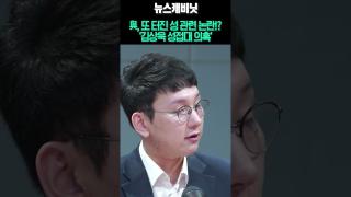 與, 또 터진 성 관련 논란! ‘김상욱 성접대 의혹’ #shorts