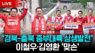 [LIVE] 이철우·김영환 후보, '중부내륙 발전 원팀' 강조...경북·충북 상생발전 정책협약 공동 기자회견