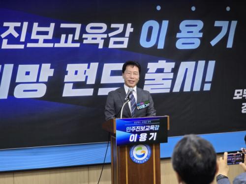 [지선 레이더] 이용기 경북교육감 예비후보, '희망펀드' 출시… "참여 제한 없는 시민 선거자금"