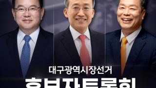 김부겸·추경호·이수찬, 대구시장 후보자들 26일 대구MBC서 '토론' 펼친다