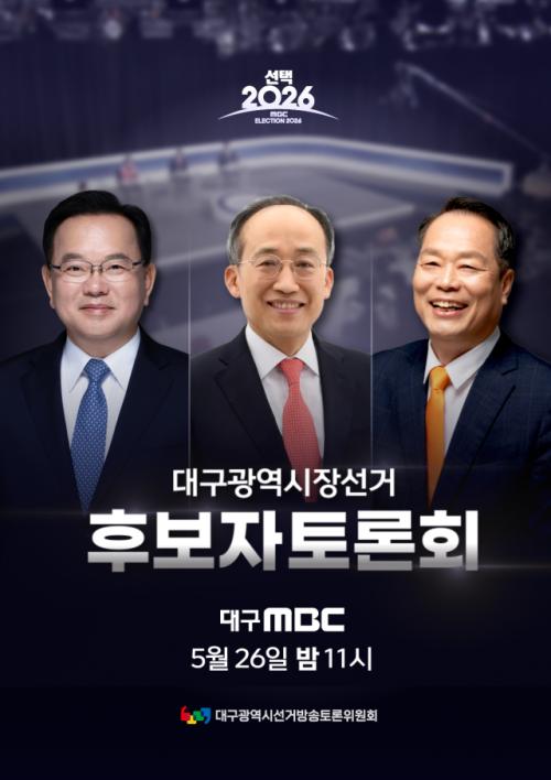 김부겸·추경호·이수찬, 대구시장 후보자들 26일 대구MBC서 '토론' 펼친다