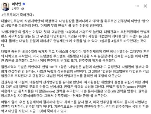 이낙연, 대법관 증원 두고 "베네수엘라 그때부터 추락, 미국은 여당이 루즈벨트 막아 극복"