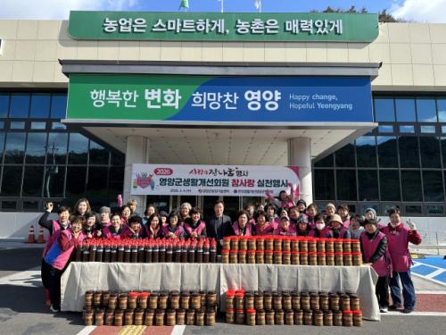 한국생활개선영양군연합회, 취약계층 위한 '사랑의 장 나눔' 행사