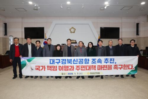 의성군의회, 대구경북신공항 조속 추진 촉구 성명 발표