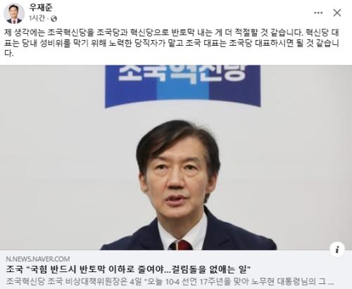 우재준, 조국 '국민의힘 반토막' 언급에 "조국은 조국당 대표하시라, 혁신당 대표는 성비위 방지 노력 당직자가"