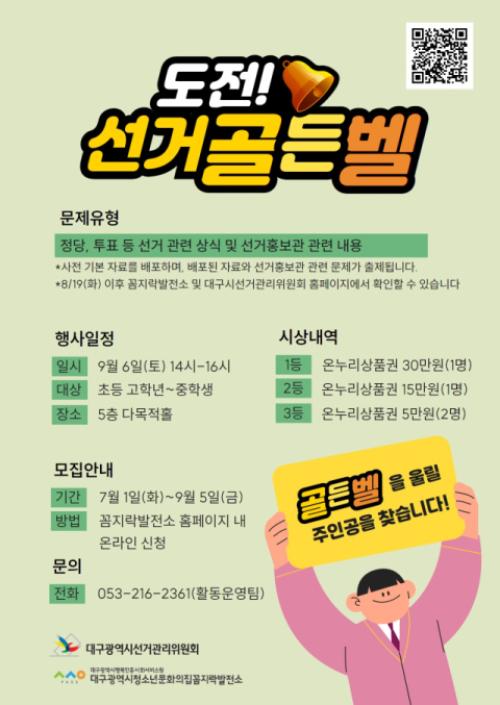 대구선관위, 대구시 청소년 대상 '도전! 선거골든벨' 개최