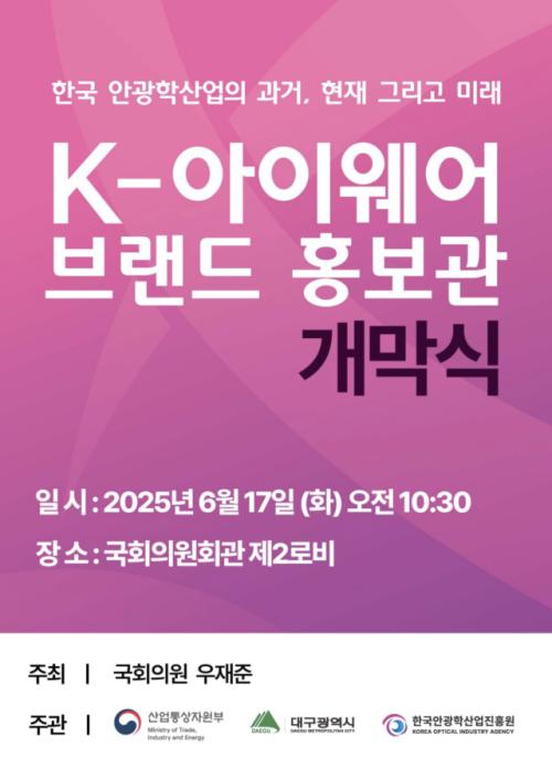 국회서 만나는 대구 안경, 'K-아이웨어 홍보관' 오는 17일부터