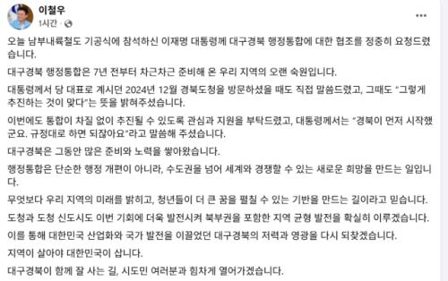 李 대통령 "(대구경북 행정통합) 규정대로 추진하면 될 것"…이철우 지사, 이재명 대통령에 협조 요청