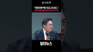 “트럼프에 찍힌 외교, 답 없다.. 일본처럼 명분이라도 챙기던지요” #shorts