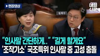[현장영상] "인사말 간단하게..", "길게 할게요"…'조작기소' 국조특위 인사말 중 고성 충돌