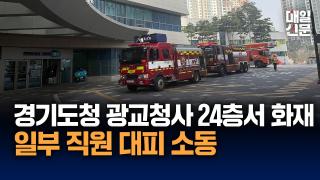 경기도청 광교청사 24층 식당서 화재...일부 직원들 한때 대피