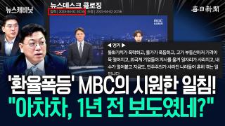 “MBC, 尹땐 환율폭등 비판하더니”…“우디르급 태세전환이네요” [뉴캐]