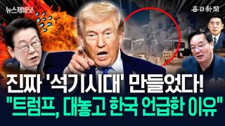 “美, 이란 최대 교량 폭파”…“진짜 문제는 우리나라예요!” [뉴캐]