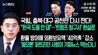 [4/3 금 LIVE] “환율 방어에 외환보유액 ‘40억弗’ 감소”+“국힘, 충북·대구 공천판 다시 짠다!” [이동재의 뉴스캐비닛]