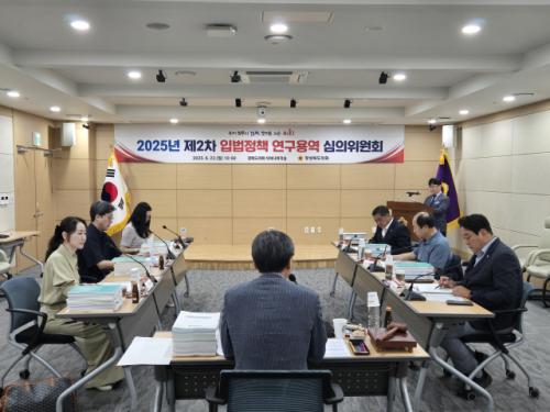 경북도의회, 입법정책 연구용역 14건 심의·의결