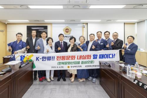 경북도의회 K-한류특위, "한복 세계화 전략 모색"