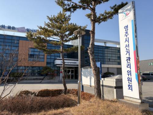 영주시선관위, 시의원 예비후보자 A 씨 등 2명 기부행위 혐의 고발