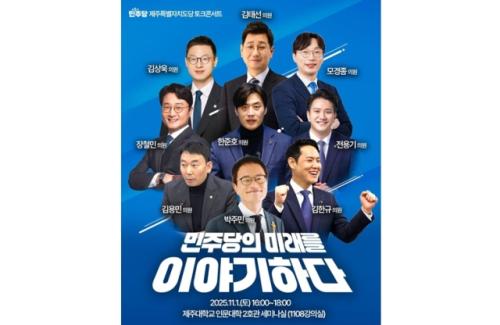 더불어민주당의 '젊은 피'는 누구? 토크콘서트 홍보 포스터 보니…