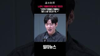 노태악, '이틀에 한번꼴' 출근 했던데 "선관위 직원들이 건물에서 '골프 스윙'정도야 뭐..ㅋ" #shorts