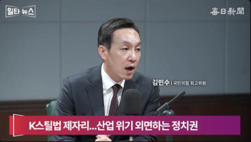 김민수 "철강 위기인데 멈춰 선 K스틸법…민주당, 경제민생법안 처리 의지 없어"[일타뉴스]