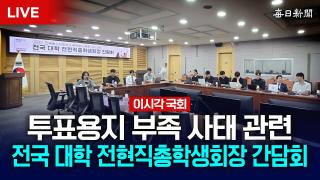 [LIVE] '투표용지 부족 사태 관련' 전국 대학 전현직총학생회장 간담회 현장 중계