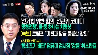 [6/12 금 LIVE] [속보] 트럼프 "이란과 방금 훌륭한 합의"+선관위 '선거법 위반' 압수수색 [이동재의 뉴스캐비닛]