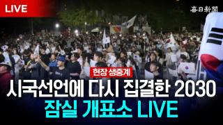 [LIVE] 올림픽공원 개표소 현장 중계