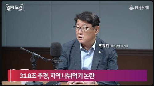 조원진 "호남엔 8천억·TK는 600억 준 李정부…이게 李가 말한 지역균형발전이냐" [일타뉴스]