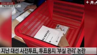 선관위 '소쿠리 투표' 논란에도 성과급 83억 전액 받았다