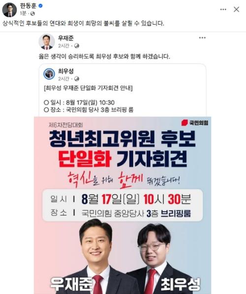 한동훈, 우재준·최우성 국민의힘 청년최고위원 후보 단일화 지지 "상식적인 후보들의 연대"