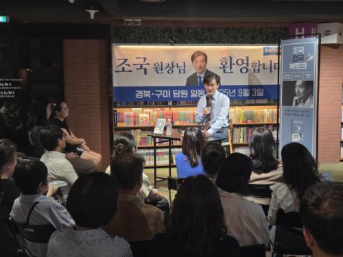 조국, 보수의 심장 구미서 "국정은 이재명, 투쟁은 내가"