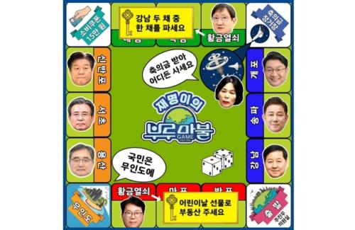 이재명 정부여당 버전 '내로남불 부루마불' 출시? 주진우 의원 공개
