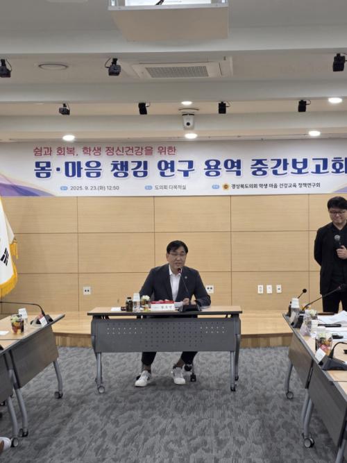 경북도의회 '학생마음 건강교육 정책연구회', 중간보고회 개최