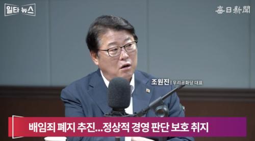 조원진 "배임죄 폐지는 李 구제법…대통령만을 위한 법, 건국 이래 없어" [일타뉴스]