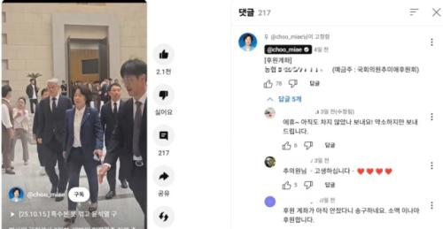 추미애, 대법 현장검증 쇼츠에 '후원계좌'…野 "국감 변질돼"