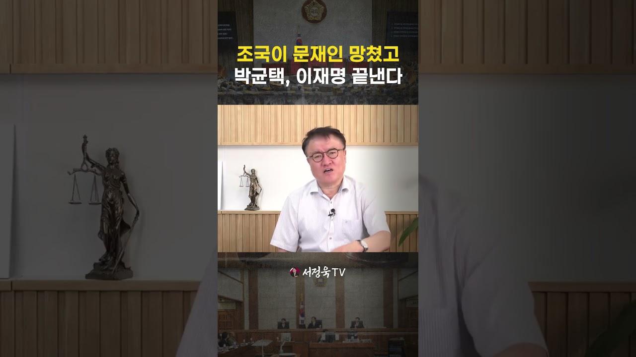 이게 나라냐! 개인 변호사를 장관? 셀프 공소 취소하려는 이재명 | 서정욱TV