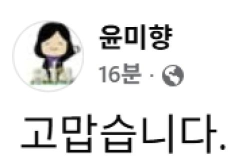윤미향, 사면 확정에 "고맙습니다"…대법원 유죄 부당 입장 페이스북 상단 고정 지속