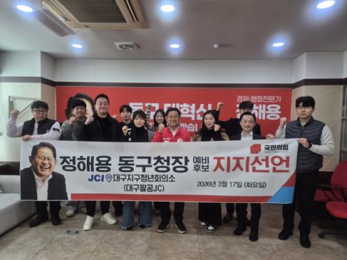 "동구 발전 이끌 적임자" 팔공 JC, 정해용 후보 공식 지지