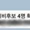 '시장 경선 후보 결정됐다(?)' 포항에 갑작스런 괴문자 나돌아
