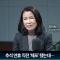 "저도 등 뒤에 숨고 싶지만… 하찮은 민간인일 뿐" 이진숙 국감출석의지 [뉴스캐비닛]