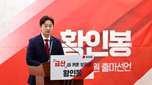 황인봉 국민의힘 충남도당 대변인 "제 삶의 뿌리는 금산"…충남 도의원 출마 선언