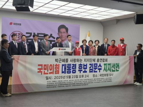 "김문수는 박근혜 정통 후계자"…朴 지지단체, 金 공개 지지