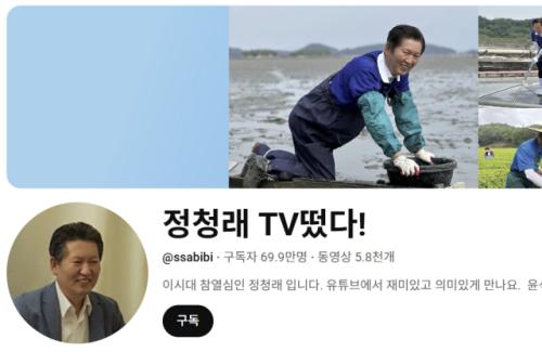 정청래, 유튜브 구독자 70만 돌파 앞두고 "오늘 70만 찍어볼까요?"