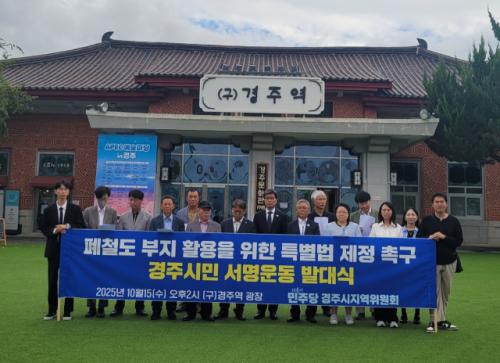 "폐철도법 제정하라" 민주당 경주시지역위원회, 시민 서명운동 발대식 개최