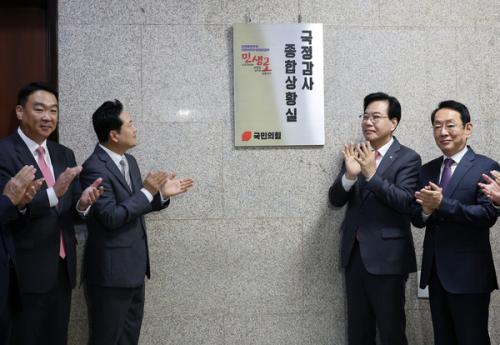 국힘, 상황실 가동하며 국감체제 전환…"실정 고발·대안 제시"